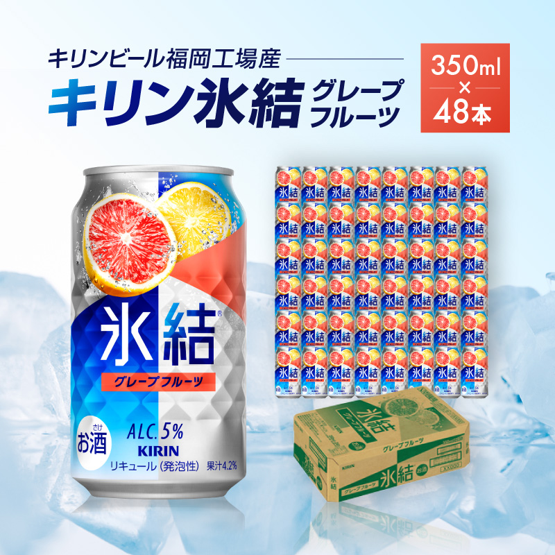 キリン 氷結 グレープフルーツ 350ml（48本）24本×2ケース 福岡工場産