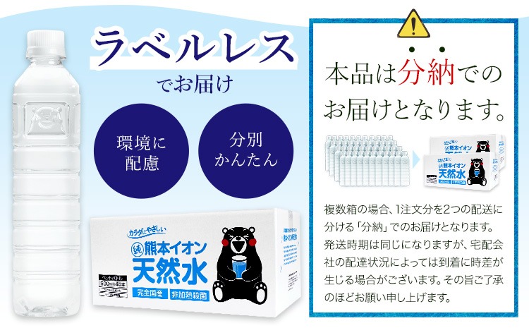 熊本イオン純天然水 ラベルレス 500ml×90本 大容量 《1-3日以内に出荷
