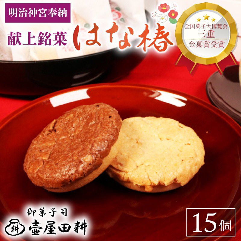 金菓賞受賞 サブレ はな椿 15個 【全国菓子大博覧会・三重 】菓子