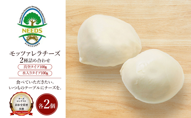 北海道 十勝 モッツァレラチーズ 真空タイプ100g 水入りタイプ100g（各