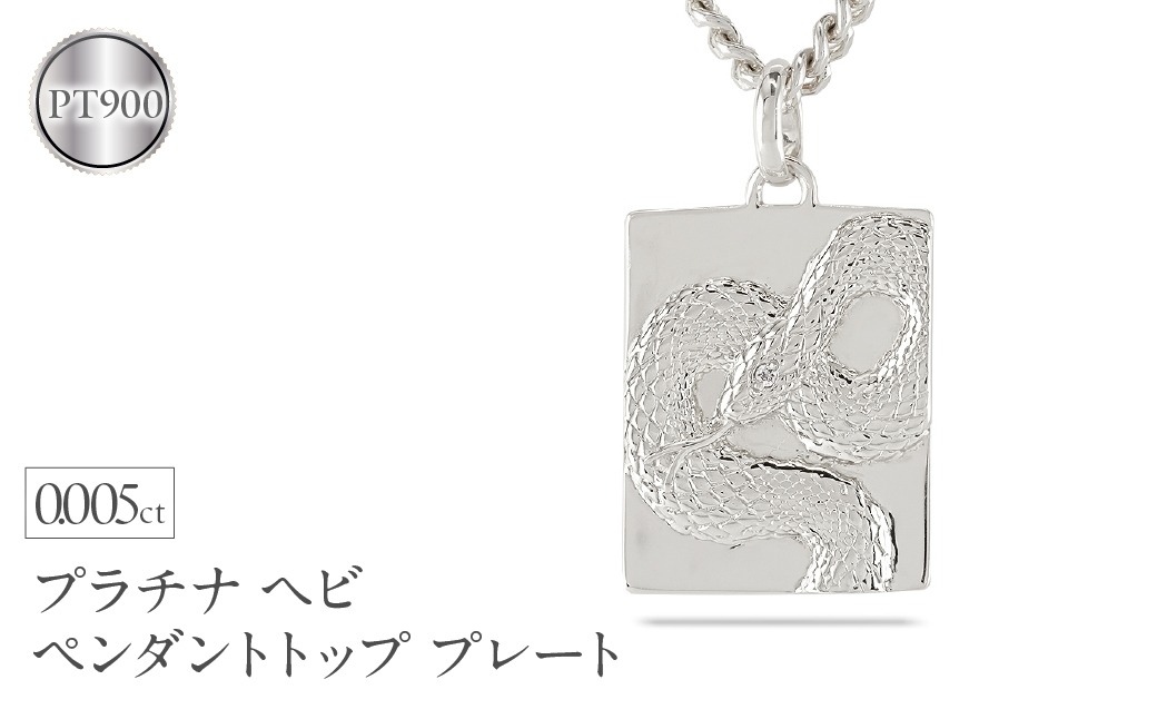 ヘビ 蛇 プラチナ ペンダントトップ スネーク プレート ネックレス