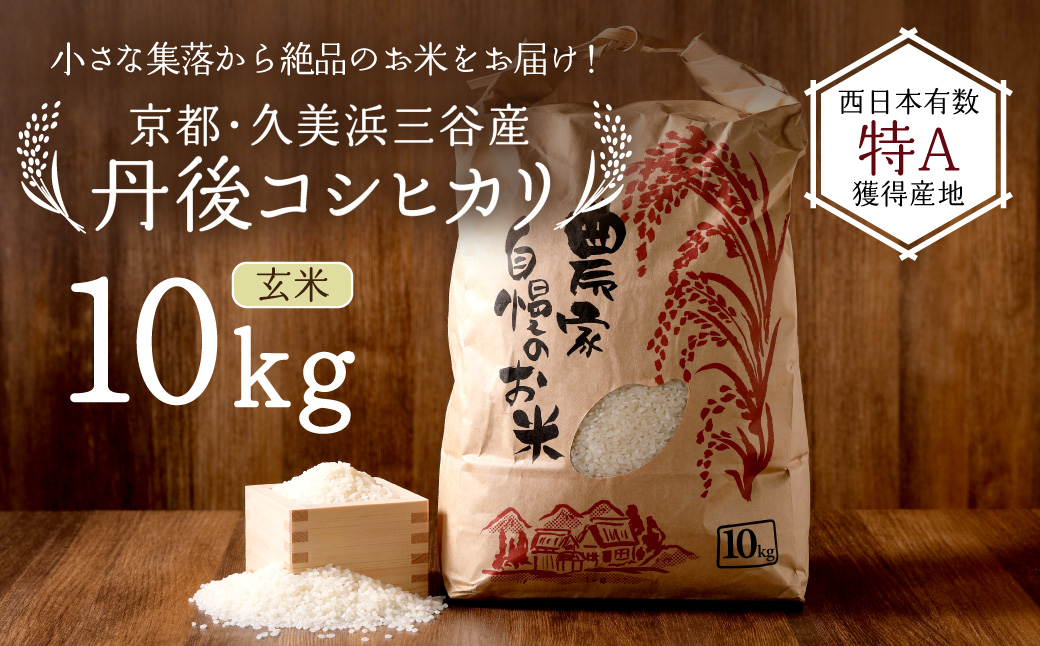 2026年産 京都・久美浜三谷産 丹後コシヒカリ「三谷幸米」 玄米 10kg