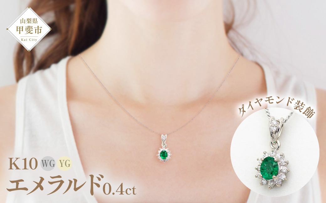 エメラルド ペンダント 0.4ct K10WG （13403） BR-48（山梨県甲斐市
