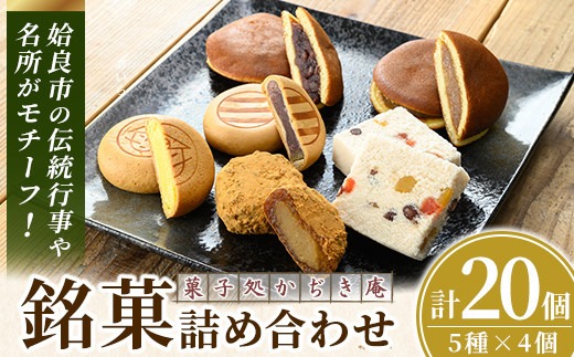 a990 銘菓詰め合わせ・計20個(5種×4個)【菓子処 かぢき庵】姶良カル