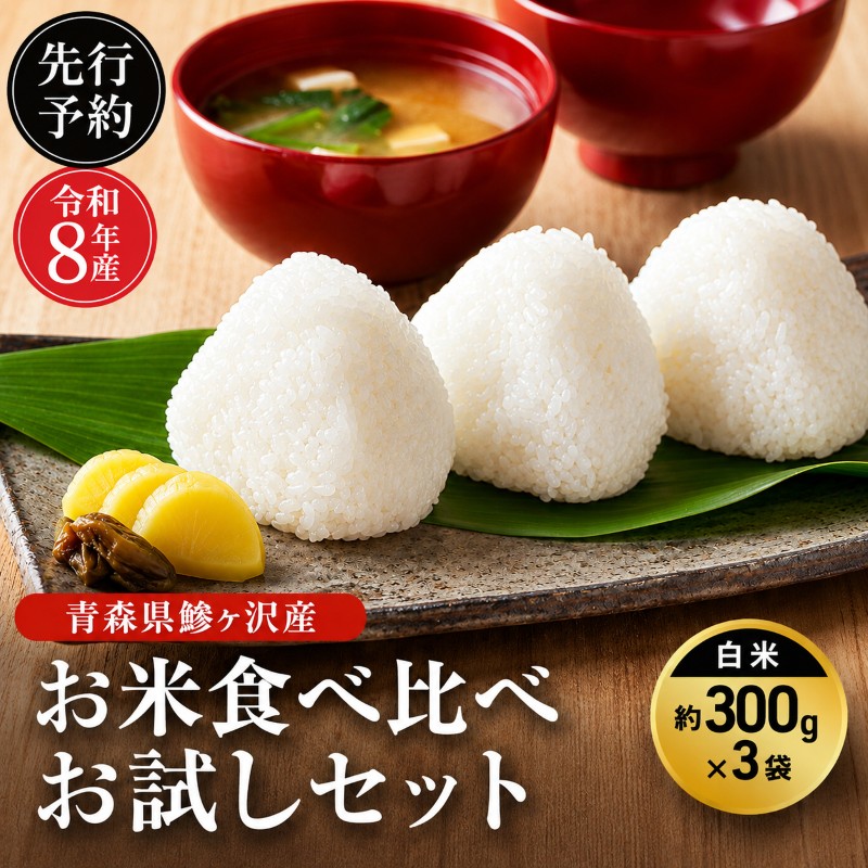 先行予約 令和8年産 青森県 鰺ヶ沢産 お米食べ比べ お試しセット 白米