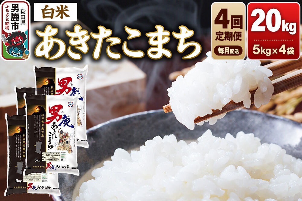 最高等級1等米 令和7年 あきたこまち白米20kg 【発送直前精米】 令和8年産新米先行受付》【定期便4ヶ月】 あきたこまち 精米（白米