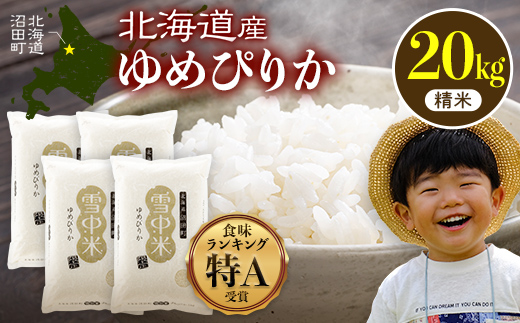 ゆめぴりか 精米 20kg 北海道産 令和8年産 特Aランク米 ゆめぴりか 精米 20kg（5kg×4袋）【2月発送】雪