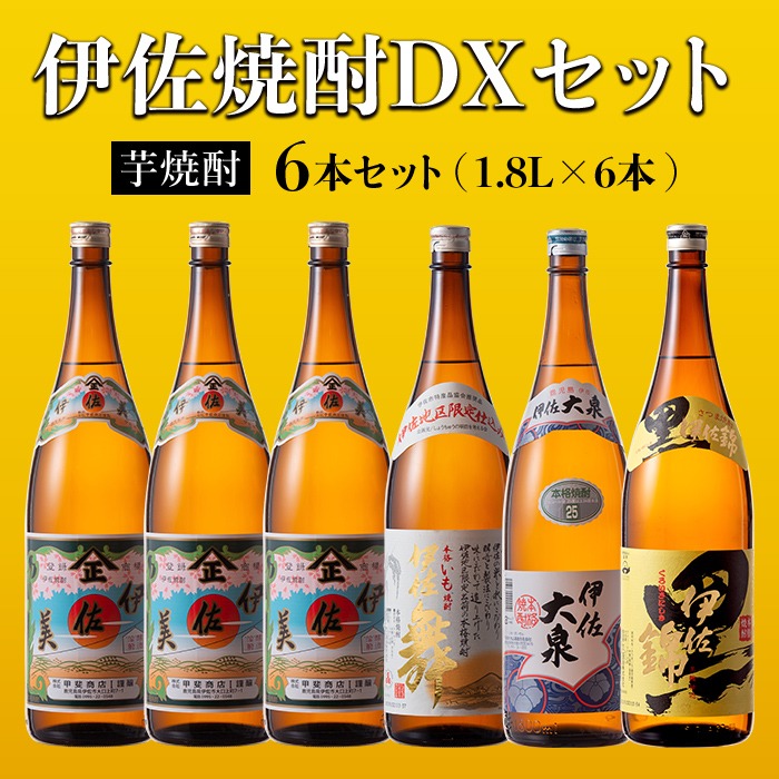 D2-03 伊佐焼酎DXセット！伊佐美、伊佐舞、黒伊佐錦、伊佐大泉(各1.8L