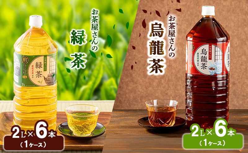 ふるさと納税】緑茶 烏龍茶 セット 2L 12本 お茶 煎茶 日本茶