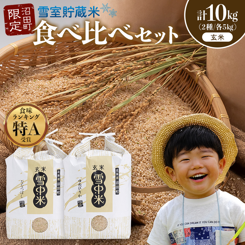 令和8年産 特Aランク米 食べ比べセット 玄米 計10kg （ゆめぴりか・な