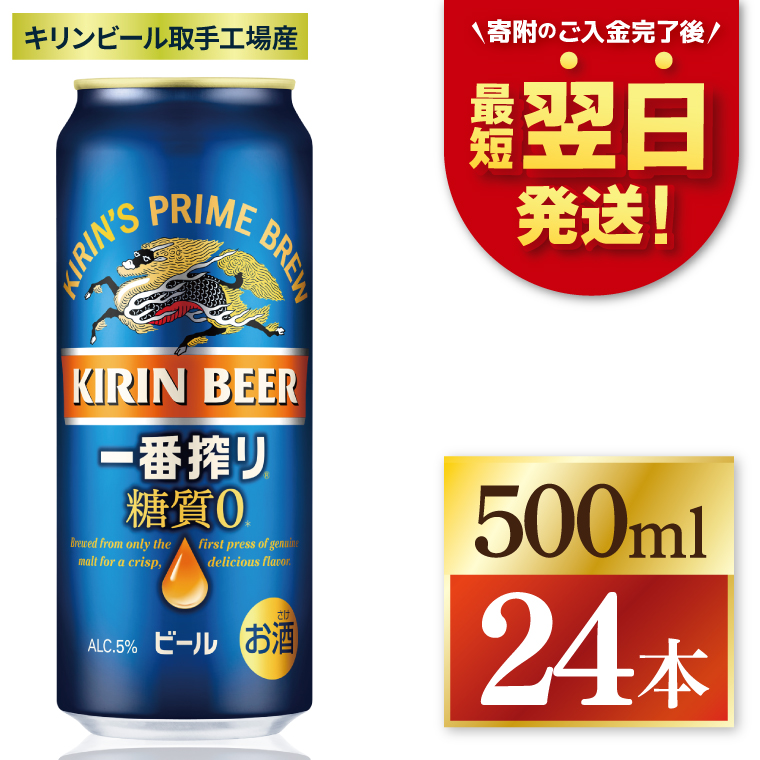 キリン 一番搾り 糖質ゼロ 500ml×24本 【最短翌日発送】｜一番搾り