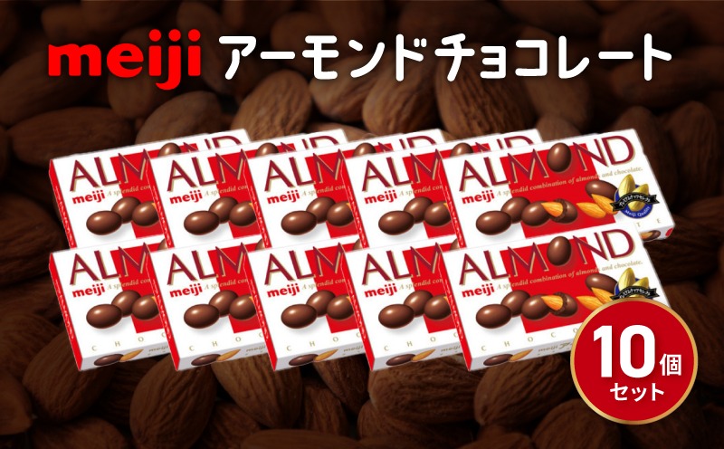 チョコレート 明治 アーモンド チョコレート 10個 セット お菓子