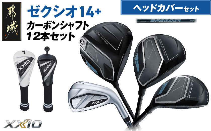ゼクシオ 14＋ カーボンシャフト 12本セット ≪2025年モデル