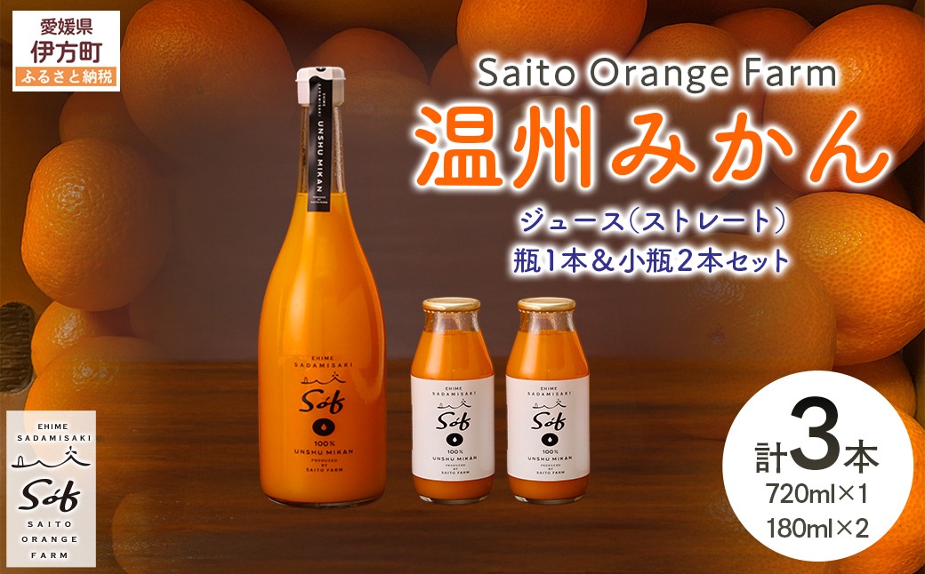 Saito Orange Farm 温州みかん720ml×1本＋温州みかん小瓶180ml×2本 計3