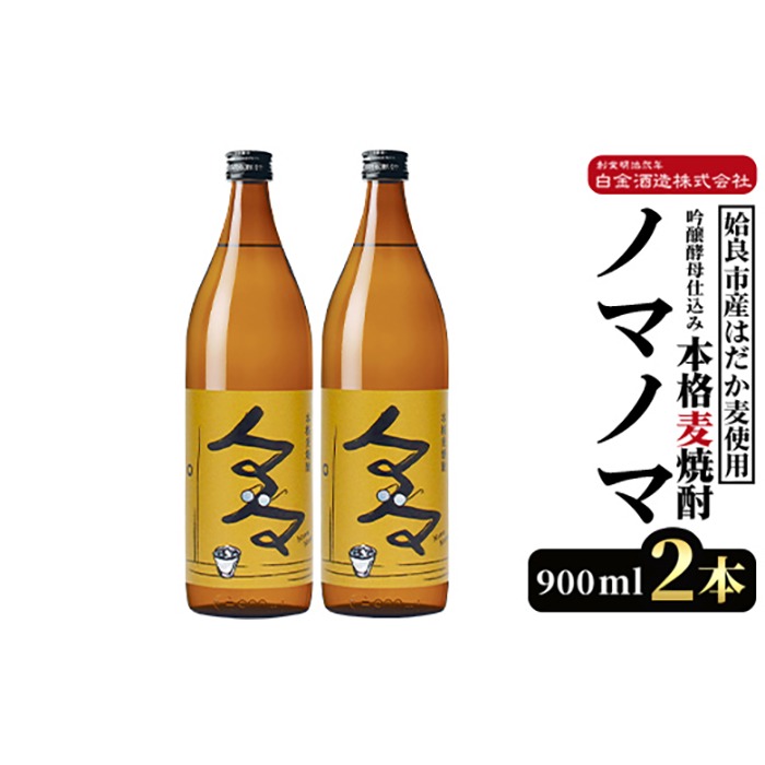 a958 本格麦焼酎ノマノマ900ml×2本セット！【白金酒造】焼酎 麦焼酎