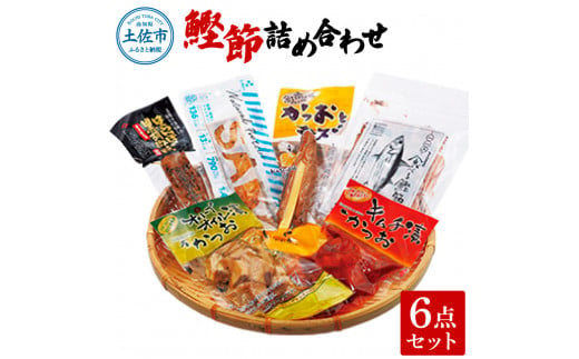 鰹節詰め合わせ6点セット はらんぼ黒胡椒x1 プラスさば塩x1 オリーブ