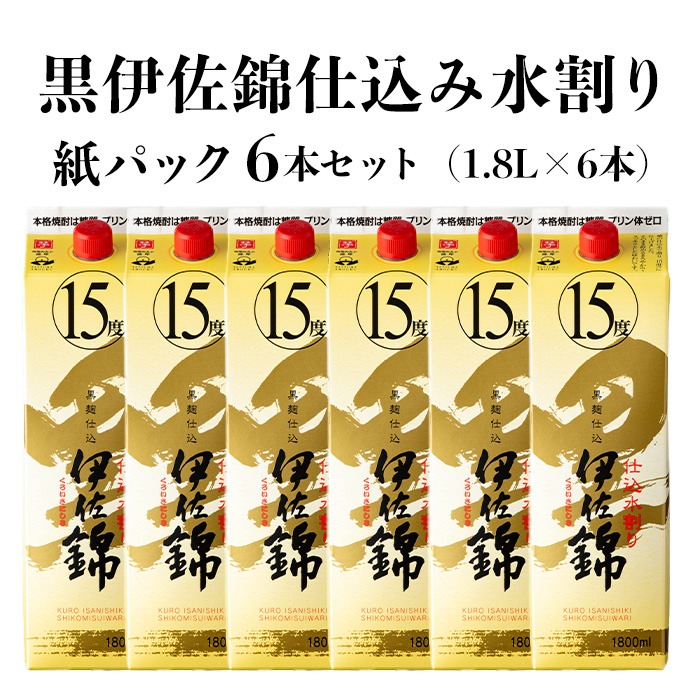 isa759 黒伊佐錦仕込み水割り 紙パックセット(1.8L×6本) 鹿児島 本格芋