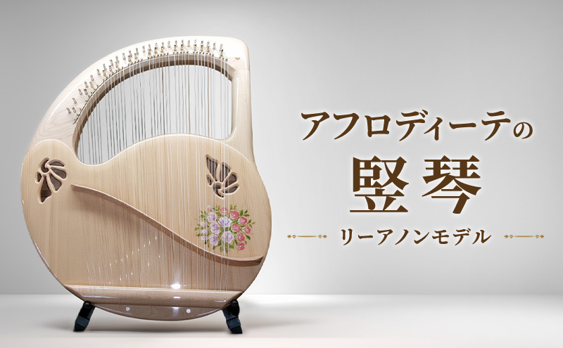 アフロディーテの竪琴 リーアノンモデル 楽器 愛知県 日進市（愛知県