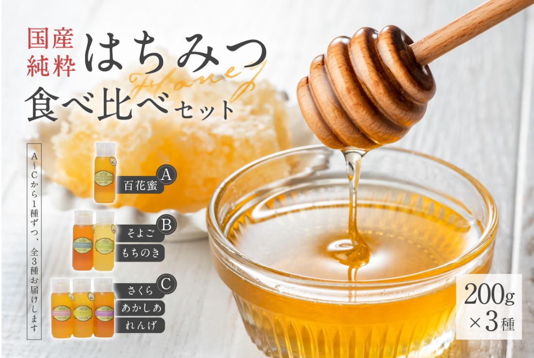 Honey farm Mel『国産純粋はちみつ』200g×3種 食べ比べセット 【0086