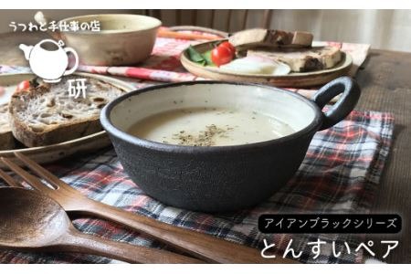 とんすいペアセット アイアンブラックシリーズ《糸島》【うつわと手仕事の店 研】 [ARD006] 器 陶器 食器 クラフト 手作り うつわ スープマグ 小鉢 皿 お皿 取り分け皿 小皿 スープ皿 ブラック皿 皿2枚 食器器 食器陶器 食器クラフト 食器手作り 食器うつわ 食器スープマグ 食器小鉢 食器皿 食器ボウル 食器陶磁器 食器焼き物 食器黒 食器シンプル 食器ペア 食器セット