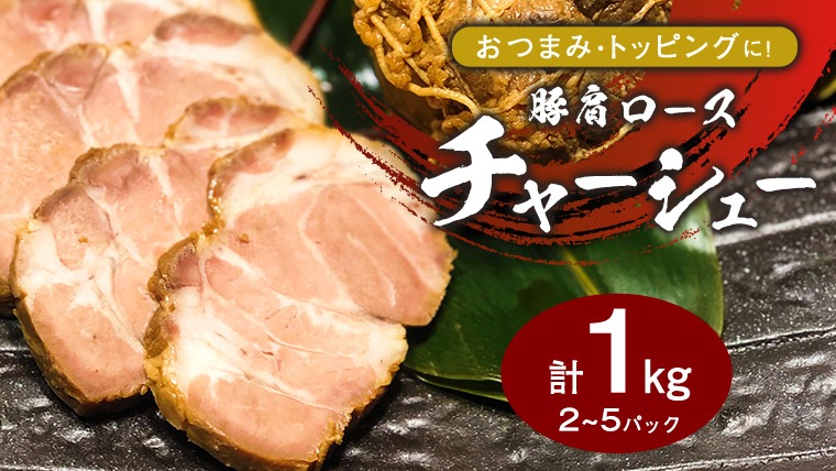 国産豚肩ロース自家製無添加チャーシュー 1kg [AU002ya]（茨城県