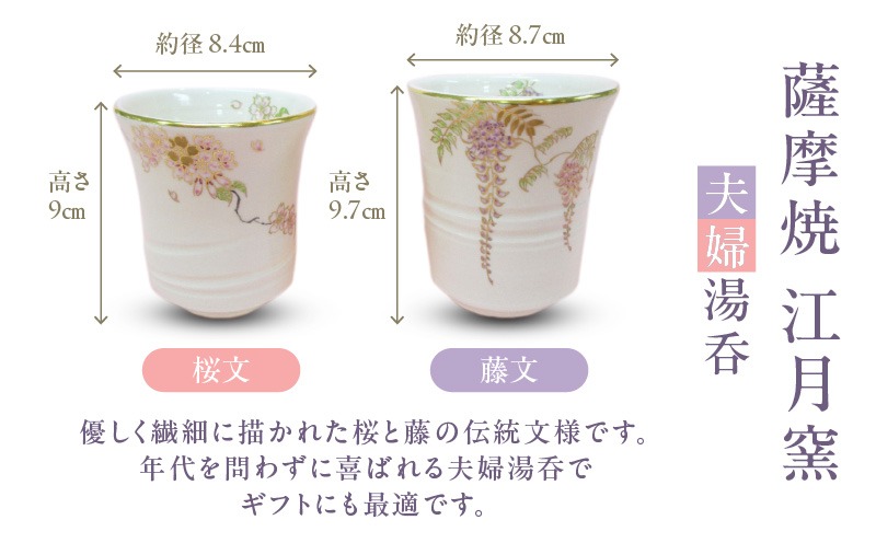 薩摩焼・江月窯 夫婦湯呑（桜文・藤文） K326-013（鹿児島県鹿児島市