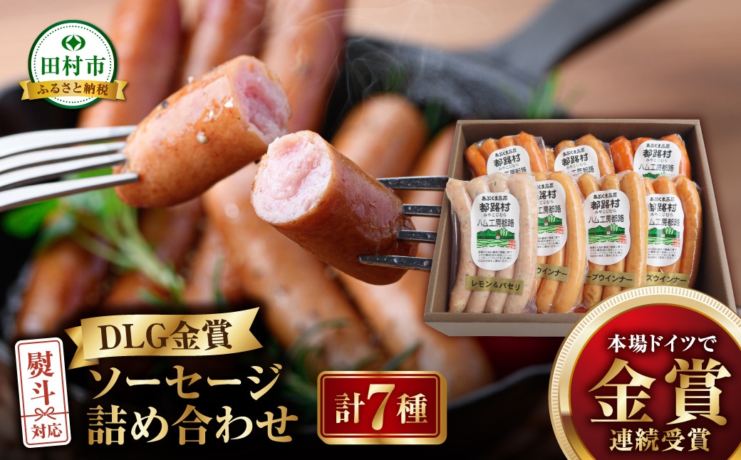 DLG 金賞 ソーセージ 7種 詰め合わせ 」 ウインナー やまと豚 DLG 金賞