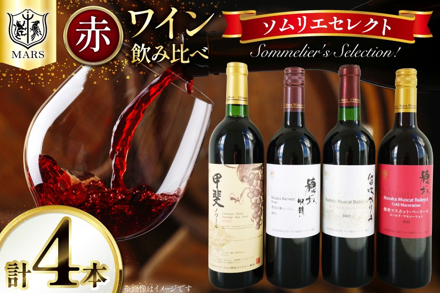 ワイン ソムリエセレクト 赤ワイン 4本 セット [本坊酒造 マルス穂坂