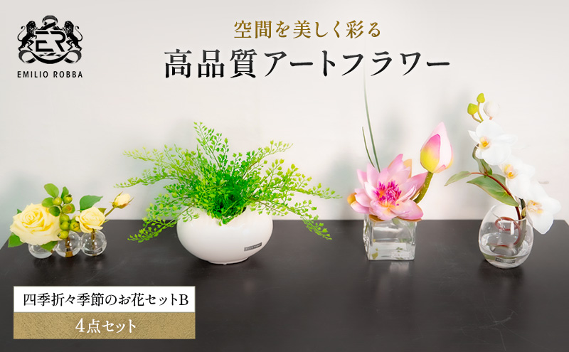 エミリオロバ 四季折々季節のお花セット（三重県名張市） | ふるさと