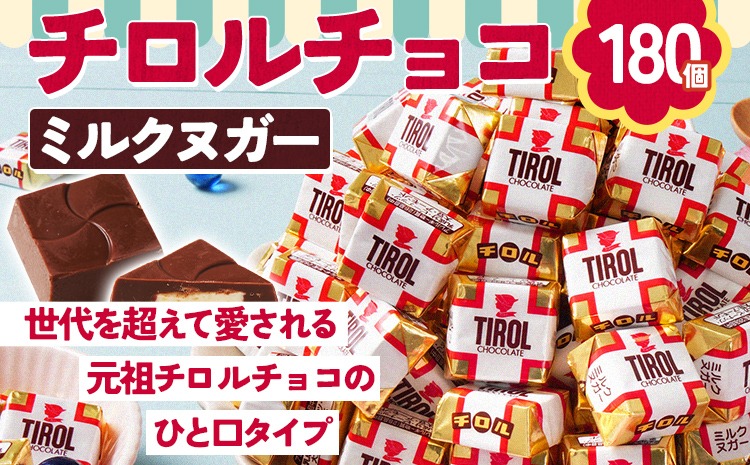 チロルチョコ ミルクヌガーパック(180個) チョコ チョコレート