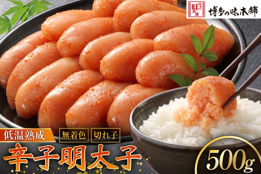 じっくり低温熟成】 辛子明太子 無着色 500g [博多の味本舗 福岡県