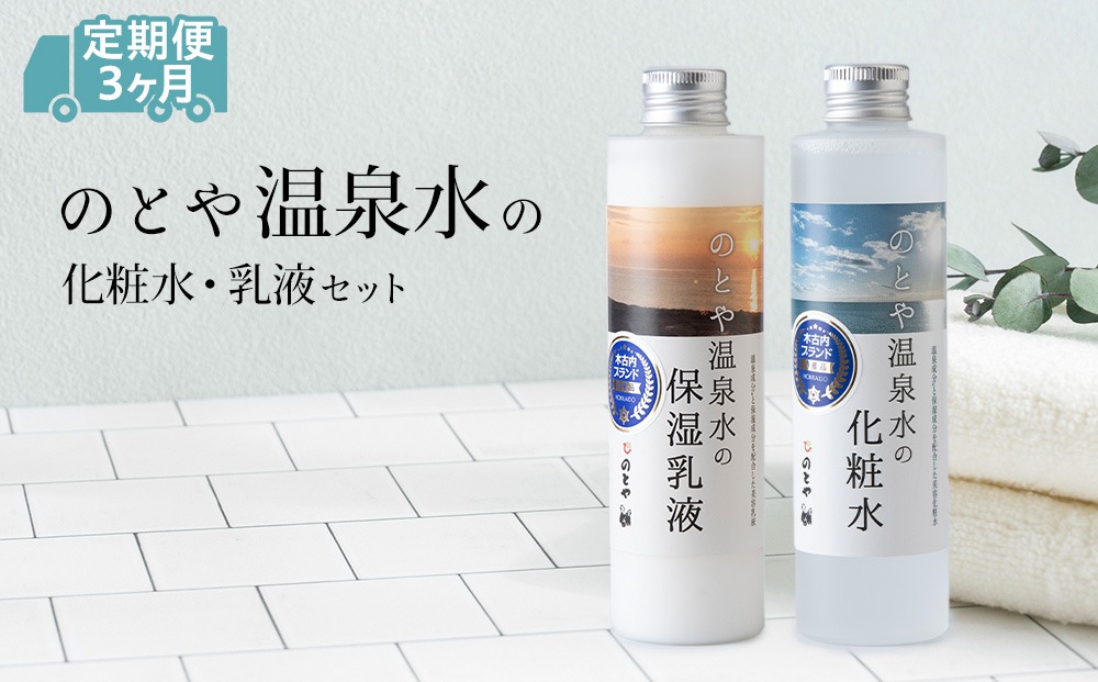 福谷　化粧水乳液セット 3カ月定期便】温泉水の化粧水・乳液セット スキンケア 基礎化粧品 美容