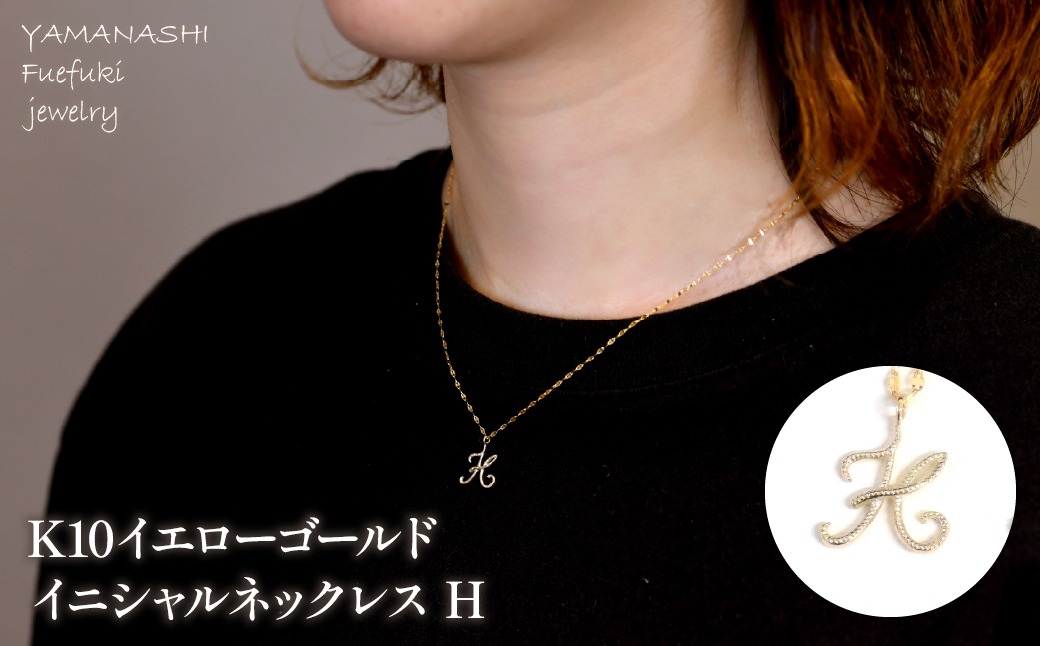 K10イエローゴールド イニシャルネックレス （H） 管理番号 208292 218