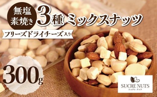 スリムサイズ300g】フリーズドライチーズ入り 無塩素焼きのミックス