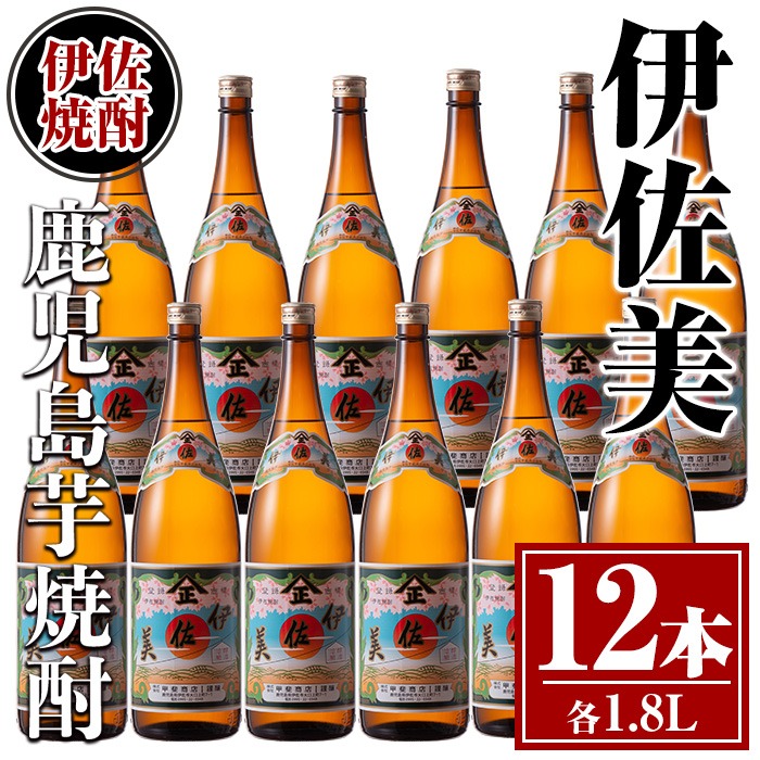 isa621 伊佐美12本セット(1.8L×12本) 鹿児島 本格芋焼酎 芋焼酎 焼酎