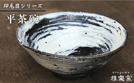 刷毛目 平 茶碗 [ 唐津焼 ] 飯茶碗 飯碗_ 雅樂窯 [ASE001]（福岡
