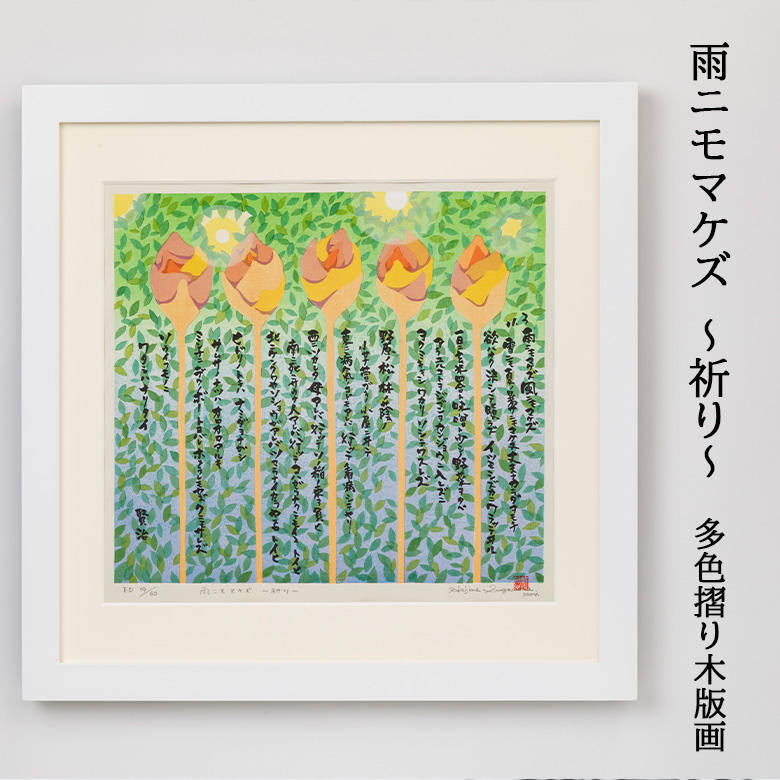 雨ニモマケズ～祈り～多色摺り木版画 【175】（岩手県花巻市