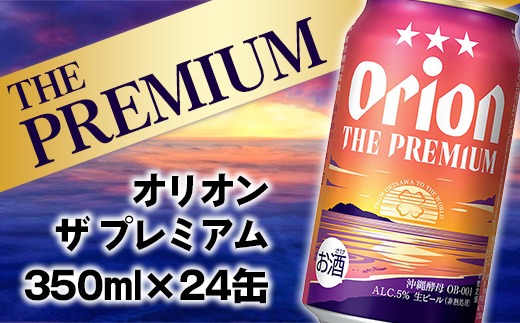 オリオンビール】オリオン ザ・プレミアム【350ml×24缶】-ビール 1