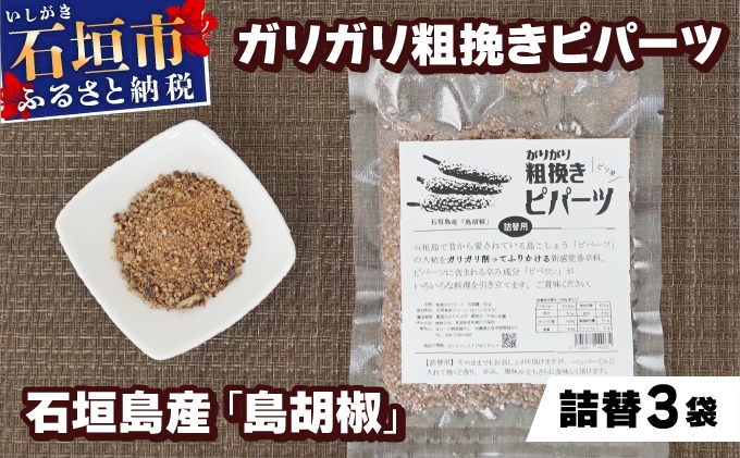 ガリガリ粗挽きピパーツ 石垣島産「島胡椒」詰替（3袋）IN-02（沖縄県