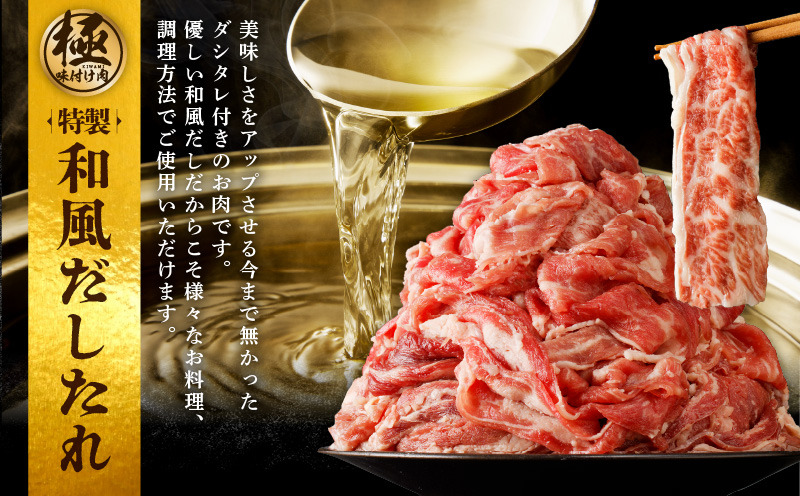 CFX0005 【3パック】味付け 黒毛和牛切り落とし 1.2kg 小分け