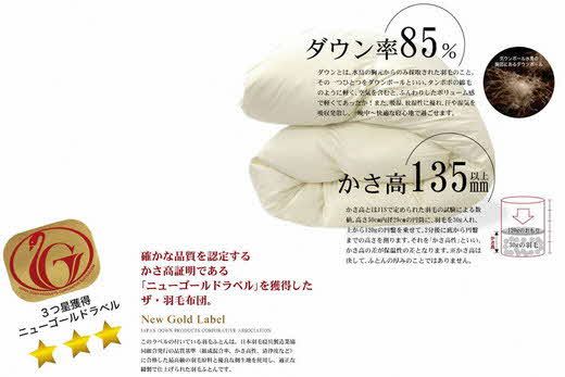 13.5-2】ザ・羽毛布団 ニューゴールドラベル キング 230×210cm