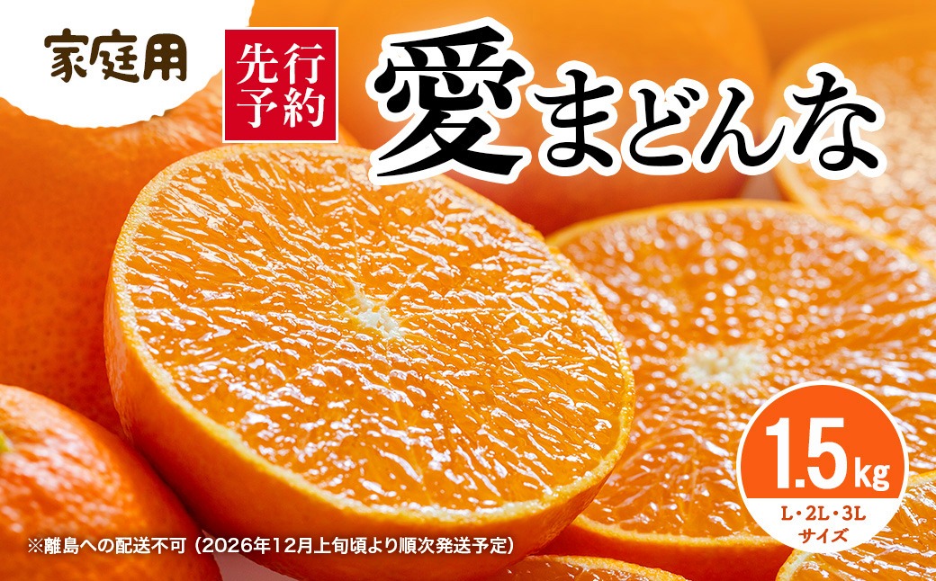 先行予約】【家庭用】愛まどんな 1.5kg（L・2L・3L サイズ）※離島への