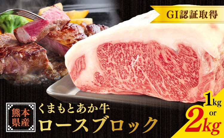 熊本県産 GI認証取得 くまもとあか牛 ロースブロック 選べる 内容量