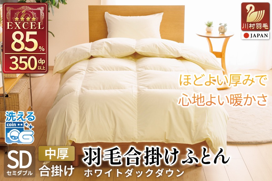 春秋用】 羽毛布団 セミダブル 合掛け 中厚 羽毛 布団 ホワイトダック