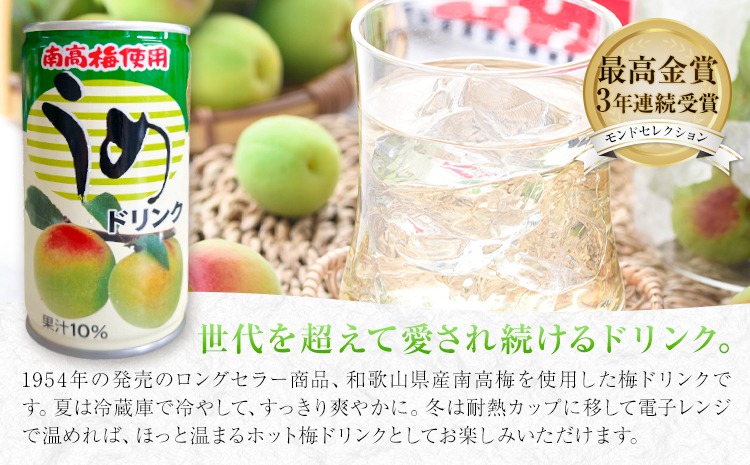 和歌山産 南高梅使用 うめドリンク 果汁10% 30缶 195g/1缶 南海果工