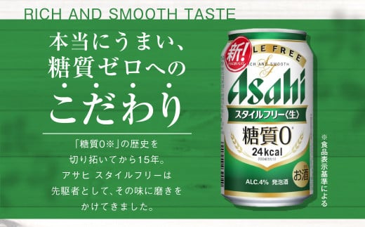 定期便【1年間】アサヒスタイルフリー＜生＞ 350ml×1ケース（24本