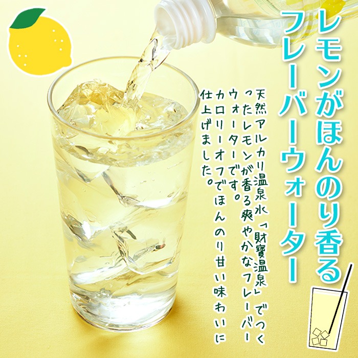 isa378 【定期便3回】財寶温泉 レモン水(500ml×24本×3回・合計72本