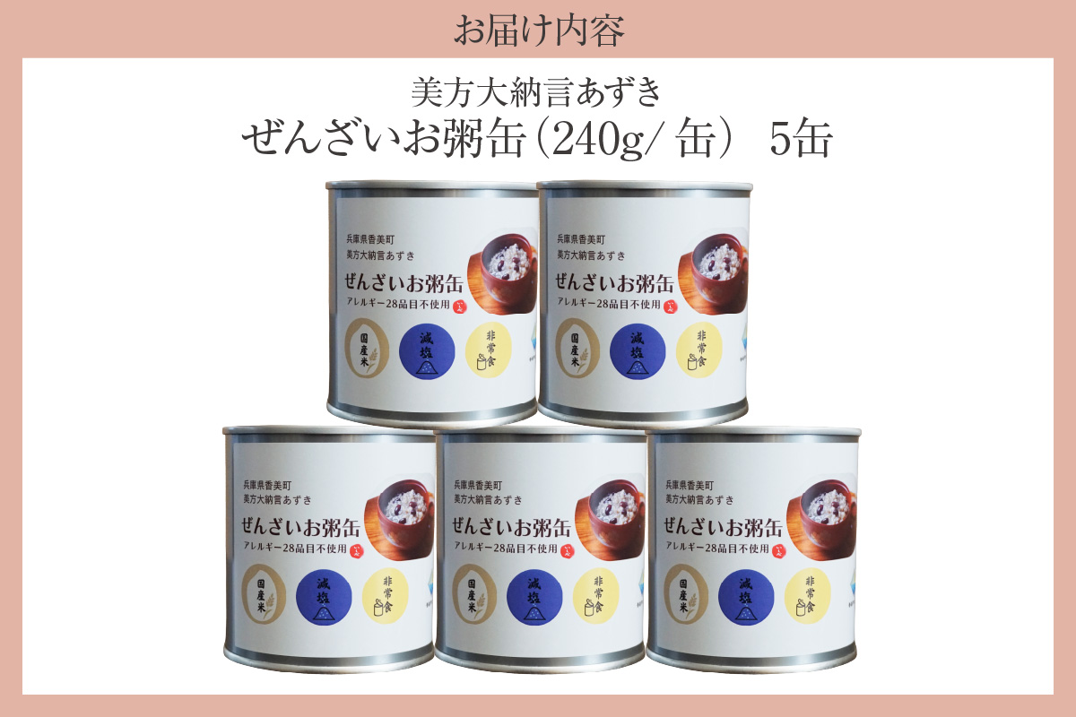 美方大納言あずき ぜんざいお粥缶 240g×5缶 常温】大納言 小豆 あずき