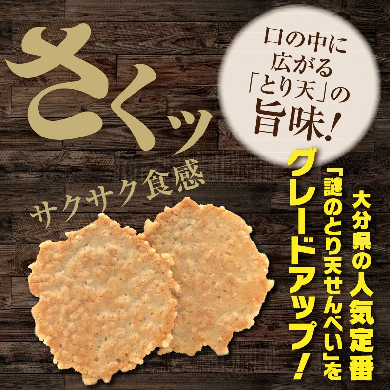 極みのとり天せんべい 24枚入り×2箱 _2736R（大分県国東市