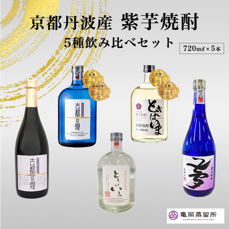 京都の紫芋焼酎 5種 飲み比べセット 720ml 5本 ｜ ふるさと納税 焼酎 芋焼酎 父の日 敬老の日 ☆TWSC2024 最高金賞受賞・亀岡蒸留所（ 京都府亀岡市） | ふるさと納税サイト「ふるさとプレミアム」